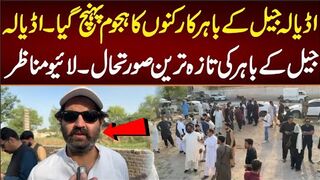 اڈیالہ جیل کے باہر کارکنوں کا ہجوم پہنچ گیا۔اڈیالہ جیل کے باہر تازہ ترین صورتحال