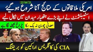 امریکی ملاقاتوں کے نتائج آنا شروع ہوگیۓ;اسٹیبلشمنٹ بڑے ہتھیار میدان میں