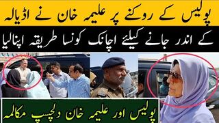 پولیس کے روکنے پر علیمہ خان نے اڈیالہ کے اندر جانے کیلئے اچانک کونسا طریقہ اپنالیا