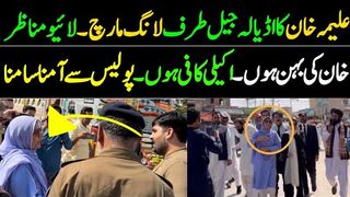 پولیس نے روکا تو علیمہ خان نے پیدل اڈیالہ کی طرف جانا شروع کردیا۔ لائیو مناظر
