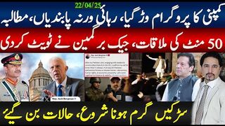 کمپنی کا پروگرام وڑ گیا امریکی وفد ملاقات دورہ پاکستان کے بعد خان رہائی مطالبہ،.