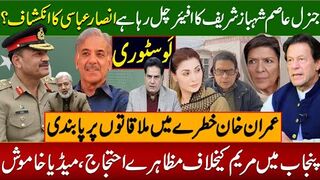 جنرل عاصم شہبازشریف کا افیئر چل رہاہے انصارعباسی کا انکشاف؟ عمران خان خطرےمیں