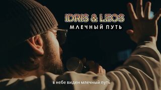Idris & Leos Млечный путь
