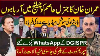 عمران خان کاجنرل عاصم کوچیلنج میں آرہا ہوںبادشاہ کی مدد کی فریاد DGISPRکےWhatsAppپکڑےگئے