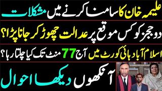 Aleema Khan Vs Justice Dogar & Justice Amin Minhas - What happened today in Islamabad High Court?