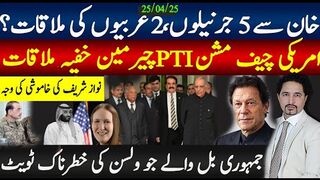 اہم خبر؛ اڈیالہ جیل خان کی دوعرب وزرا سے ملاقات؛ 5 ر جرنیل ملنے کو تیار؛ .