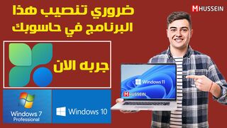 وجود هذا البرنامج ضروري يكون في حاسبوك