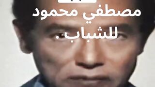 نصيحة الدكتور مصطفي محمود للشباب .