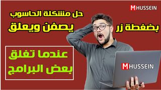 افضل طريقة للتخلص من صفنة الحاسوب بضغطة زر
