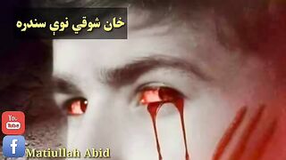 مابه ژړله تاویل څونده ټګ یې زما ژړا درته پسخند معلومېده خان شوقي.
