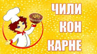 Чили кон карне
