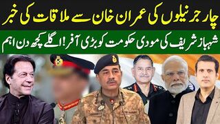 Four Generals Meeting With Imran Khan? | Pakistan's Big Offer To India | Ather Kazmi