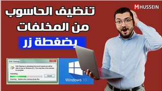 طريقة تسريع الحاسوب في ايعاز واحدة وضغطة زر