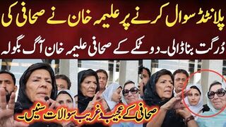 پلانٹڈ سوالات کرنے پر علیمہ خان نے صحافی کی درگت بنا ڈالی ایسی کی تیسی پھیر دی