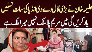 علیمہ خان نے بڑی کال دے دی انڈیا کی سات نسلیں یاد کریں گی میں مریم پلاسٹک نہیں