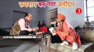 रूपनाथ बन गया ज़मीदार - 3 || KHYALI COMEDIAN || MURARI LAL || NEW COMEDY VIDEO 2025