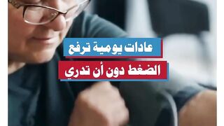 عادات يومية ترفع الضغط دون أن تدري