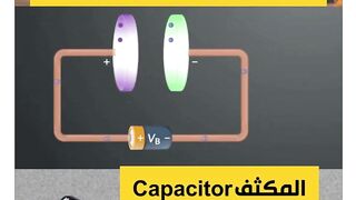 لماذا تحتاج الدرات الكهربائية للمكثف