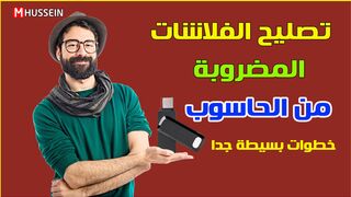 طريقة تصليح الفلاشة المضروبة من داخل الحاسوب