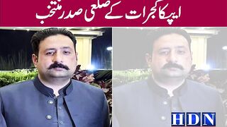 مرزا عدنان بیگ کی ایکسائز انسپکٹر ترقی ایپکا گجرات  کےضلعی  صدر منتخب