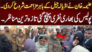 علیمہ خان نے اڈیالہ جیل کے باہر مزاحمت شروع کر دی۔پولیس کی بھاری نفری پہنچ گئی