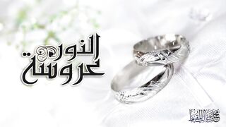 النور _ #محمد_المقيط 2016 عروسة