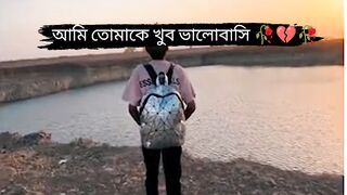 আমি তোমাকে আজও অনেক ভালোবাসি প্রিয় ????????