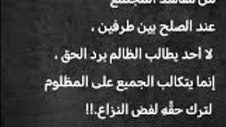من مفاسد المجتمع عند الصلح بين طرفين