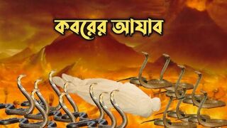 Koborer Azab ! Poisonous snake in the grave ! Allah forgives me.