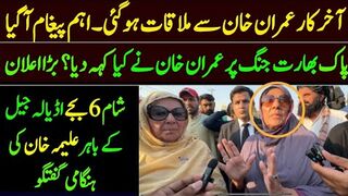 اڈیالہ جیل سے عمران خان کا اہم پیغام آگیا۔ Aleema Khan at adyala jail