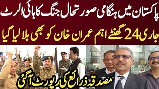 پاکستان میں ہنگامی صورتحال جنگ کا ہائی الرٹ جاری 24 گھنٹے اہم خان کو بھی بلا لیا گیا