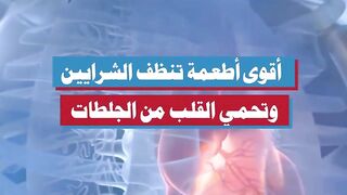 أقوى أطعمة تنظف الشرايين وتحمي القلب من الجلطات *