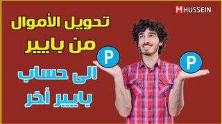 طريقة تحويل اموالك من بايير الى حساب بايير اخر