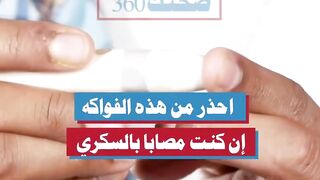 احذر من هذه الفواكه إن كنت مصابا بالسكري