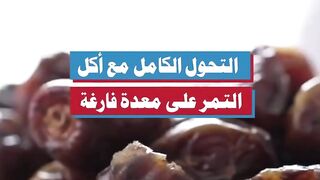 التحول الكامل مع أكل التمر على معدة فارغة