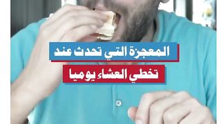 المعجزة التي تحدث عند تخطي العشاء يوميا #الصيام_المتقطع #حرق_الدهون #الصحة_الهضمية