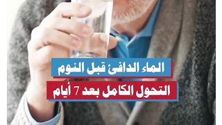 الماء الدافئ قبل النوم: التحول الكامل بعد ٧ أيام
