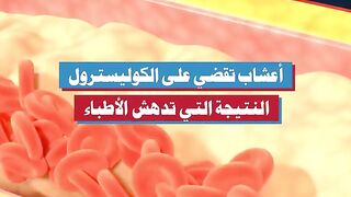 أعشاب تقضي على الكوليسترول: النتيجة التي تدهش الأطباء