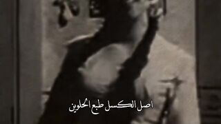 اصل الكسل طبع الحلوين