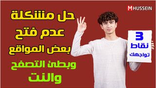 حل مشكلة عدم فتح بعض المواقع -- حل بطئ التصفح  والانترنت في حاسوبك