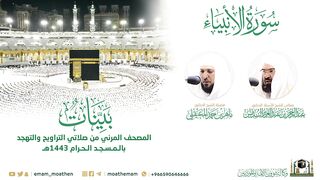 ( سورة الأنبياء )التراويح والتهجد بالمسجد الحرام لعام 1443هـ.