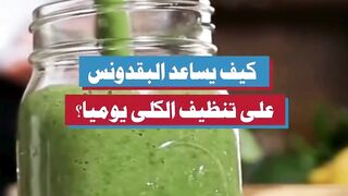 كيف يساعد البقدونس على تنظيف الكلى يوميا؟