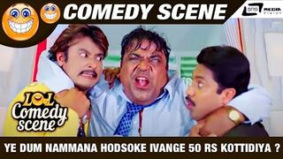 Ye Dum Nammana Hodsoke Ivange 50 rs Kottidiya ? | Snehana Preethina | Darshan| Comedy Scene-8