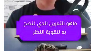 هل تعلم ان العين محاطه بعضلات وان قويت العضلات بإستخدام هذه التمارين ستقوي الرؤيه