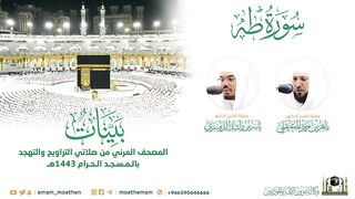 ( سورة طه مسجد الحرام لعام 1443هـ.