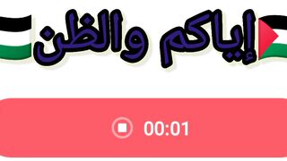 ????????إياكم والظن????????