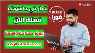طريقة توفير مساحة واسعة في حاسوبك - طريقة التخلص من الملفات الزائدة