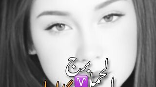 ♈♈♈ برج الحمل