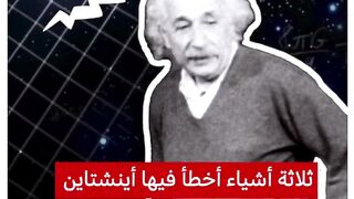 ثلاثة أشياء أخطأ فيها أينشتاين