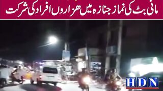 مانی بٹ کی نماز جنازہ میں ں